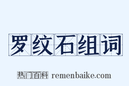 罗纹石组词是什么意思的图片